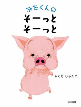 Hardcover Why Is Piggy Upset? [Japanese] Book