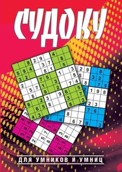 Paperback Судоку для умников и умни [Russian] Book
