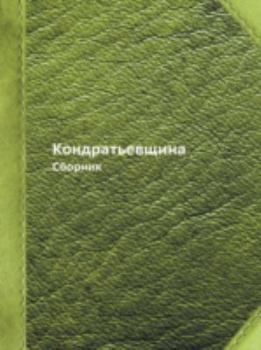 Paperback Кондратьевщина: Сборник [Russian] Book
