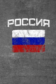 Paperback Россия: (Russia in Russian) Russian Flag Notebook or Journal, 150 Page Lined Blank Journal Notebook for Journaling Book