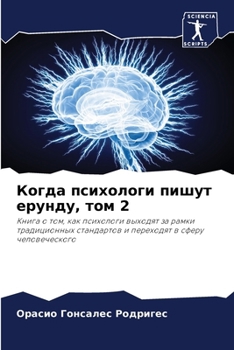 Paperback Когда психологи пишут ер [Russian] Book
