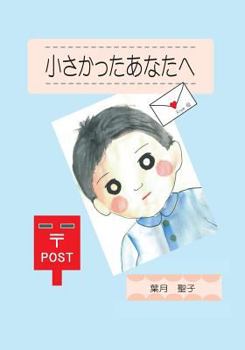 Paperback For you who were small (Japanese edition) [Japanese] Book