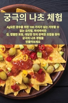 Paperback 궁극의 나초 체험 [Korean] Book