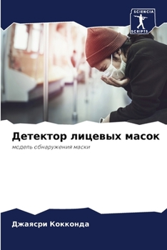 Paperback Детектор лицевых масок [Russian] Book