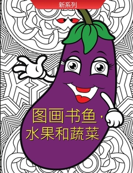 图画书鱼，水果和蔬菜: ... ...
