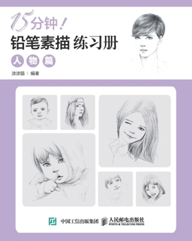 Paperback 15&#20998;&#38047;&#65281;&#38085;&#31508;&#32032;&#25551;&#32451;&#20064;&#20876;&#65306;&#20154;&#29289;&#31687; [Chinese] Book