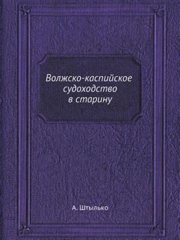 Paperback Волжско-каспийское судо& [Russian] Book