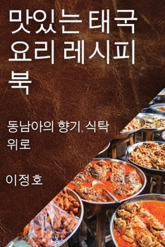 Paperback 맛있는 태국 요리 레시피북: 동남아의 향기, ፼ [Korean] Book