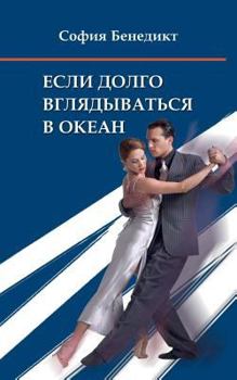 Paperback Jesli dolgo vgljadyvatjsja v okean: Eroticheskaja drama [Russian] Book