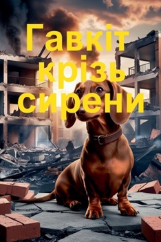 Paperback Гавкіт крізь сирени [Ukrainian] Book