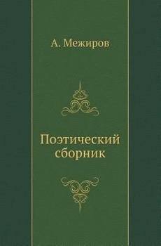 Paperback Поэтический сборник [Russian] Book