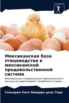 Мексиканская база птицеводства в мексиканской продовольственной системе: Мексиканская птицеводческая промышленность все еще не удовлетворяет потребности страны