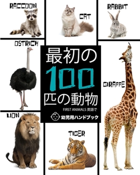 Paperback First Animals 最初の100匹の動物: 幼児用ハンドブック- & Book