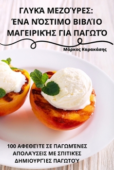 Paperback ΓΛΥΚΆ ΜΕΖΟΎΡΕΣ: ΈΝΑ ΝΌΣΤΙΜΟ Β& [Greek] Book