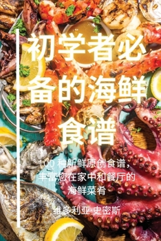 Paperback 初学者必备的海鲜食谱 [Chinese] Book