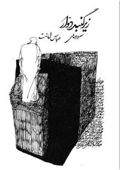 Paperback Under Revolving Dome [Persian] Book