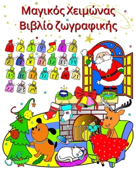 Μαγικός Χειμώνας Βιβλίο ζωγ	