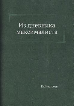 Paperback Из дневника максималист& [Russian] Book