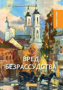 Paperback Вред безрассудства [Russian] Book