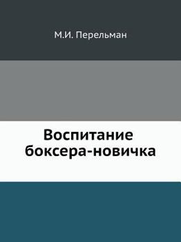 Paperback Воспитание боксера-нови& [Russian] Book