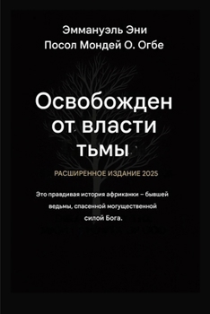 ?????????? ?? ?????? ???? - ... ?????? (Deliverance from the Power of Darkness) (Russian Edition)
