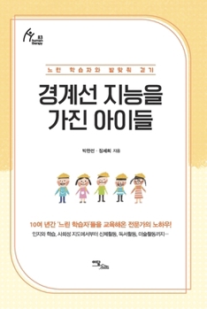 Paperback (개정판)경계선 지능을 가진 아이들: 느린 학፸ [Korean] Book