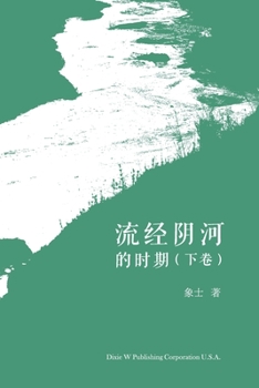 Paperback &#27969;&#32463;&#38452;&#27827;&#30340;&#26102;&#26399; &#65288;&#19979;&#21367;&#65289; [Chinese] Book