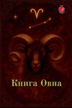 Paperback Книга Овна [Russian] Book
