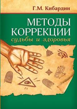 Paperback Methods of correction of health and destiny [Russian] Book
