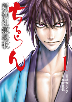 Paperback Chiruran: Shinsengumi Requiem (3-In-1 Edition) Volume 1 (Vol. 1,2,3) Book