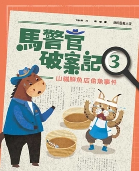 Paperback Officer Ma's Case Solving Log 3: The Fish Theft at the Lynx Fresh Fish Shop [Chinese] Book
