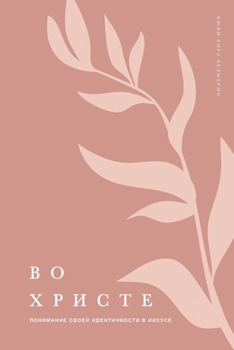 Paperback &#1042;&#1086; &#1061;&#1088;&#1080;&#1089;&#1090;&#1077;: &#1055;&#1086;&#1085;&#1080;&#1084;&#1072;&#1085;&#1080;&#1077; &#1089;&#1074;&#1086;&#1077 [Russian] Book