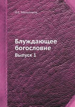 Paperback &#1041;&#1083;&#1091;&#1078;&#1076;&#1072;&#1102;&#1097;&#1077;&#1077; &#1073;&#1086;&#1075;&#1086;&#1089;&#1083;&#1086;&#1074;&#1080;&#1077;: &#1042; [Russian] Book