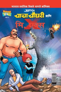 Paperback Chacha Chaudhary and Mr. X (Marathi) [Marathi] Book