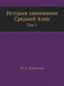 Paperback Istoriya Zavoevaniya Srednej Azii Tom 1 [Russian] Book