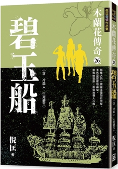 Paperback Magnolia Legend (26) Jasper Boat [Chinese] Book