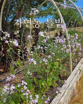 Natural Farming Raised Bed Gardening: ??? ?? (Korean Edition)