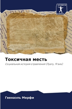 Paperback Токсичная месть [Russian] Book