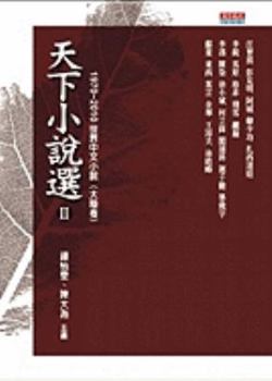 Paperback Tian Xia Xiao Shuo Xuan II 1970~2010 Shi Jie Zhong Wen Xiao Shuo (Da Lu Juan) [Chinese] Book