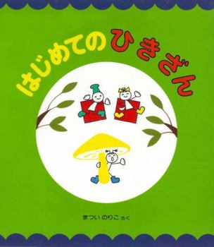 Tankobon Hardcover Subtraction for the first time (picture book of number and character Noriko Matsui (5)) (1984) ISBN: 4033240500 [Japanese Import] [Japanese] Book
