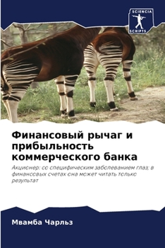 Paperback Финансовый рычаг и прибы [Russian] Book