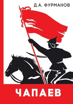 Paperback Чапаев [Russian] Book