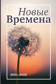 Paperback Новые Времена [Russian] Book