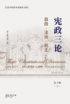 ???? ??-??-??: Liberty, Rule of Law, Democracy - Three Constitutional Discourses (Chinese Edition)
