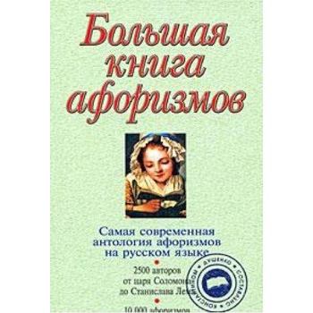 Hardcover Big book aphorisms 11 ed Ispra Bolshaya kniga aforizmov 11 e izd ispr [Russian] Book