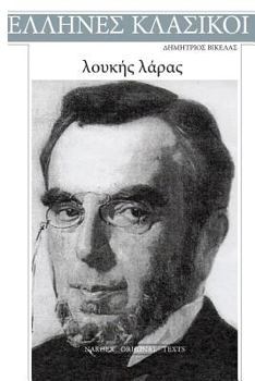 Paperback Dimitrios Vikelas, Loukis Laras [Greek] Book