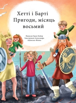 Hardcover Пригоди Хетті та Барті, вl [Ukrainian] Book