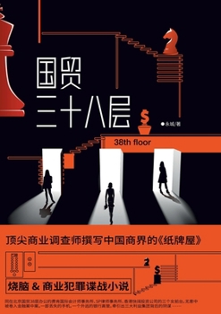 Paperback The 38th Floor of China World Tower/国贸三十八层 [Chinese] Book