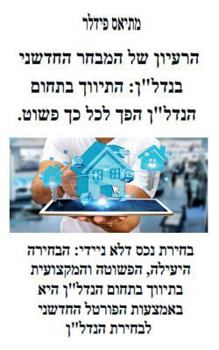 Paperback הרעיון של המבחר החדשני בנ [Hebrew] Book