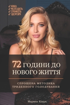 Paperback 72 Години до Нового Життя: С&# [Ukrainian] Book
